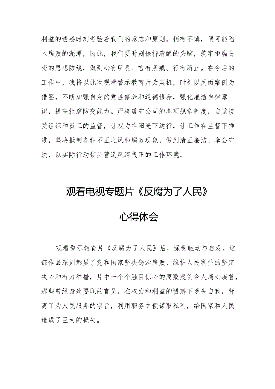 观看电视专题片《反腐为了人民》心得感悟 汇编20份.docx_第2页