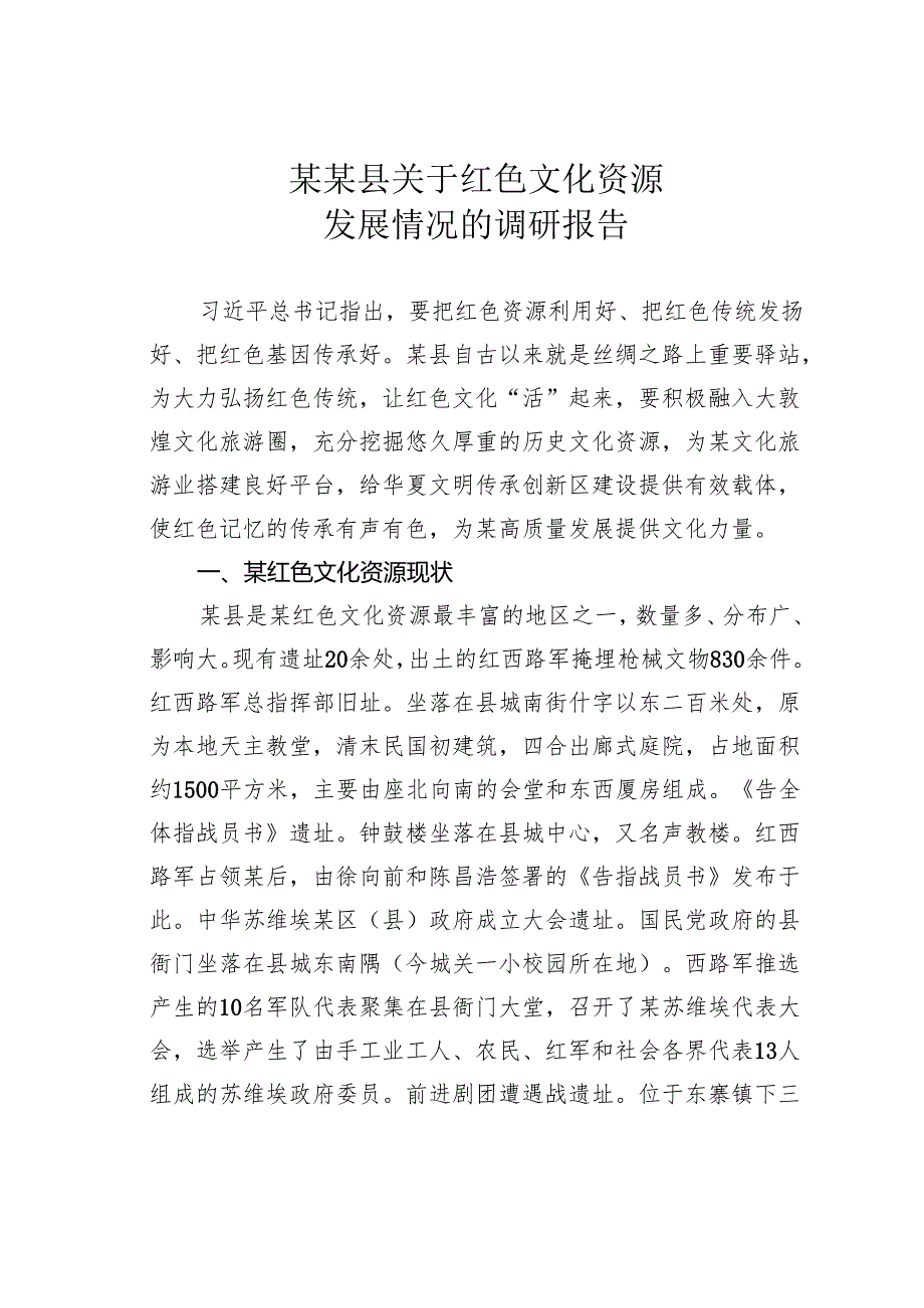 某某县关于红色文化资源发展情况的调研报告.docx_第1页
