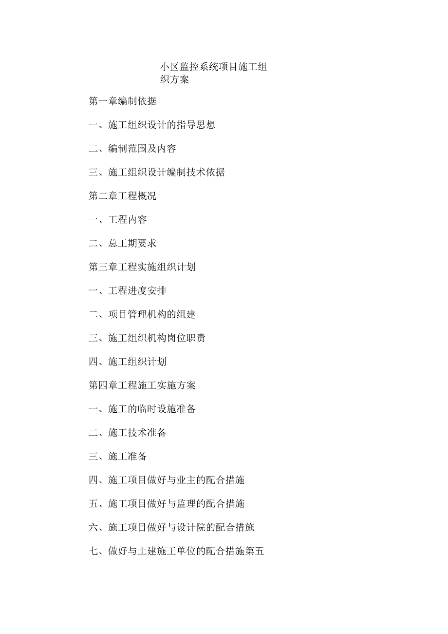 小区监控系统项目施工组织方案.docx_第1页