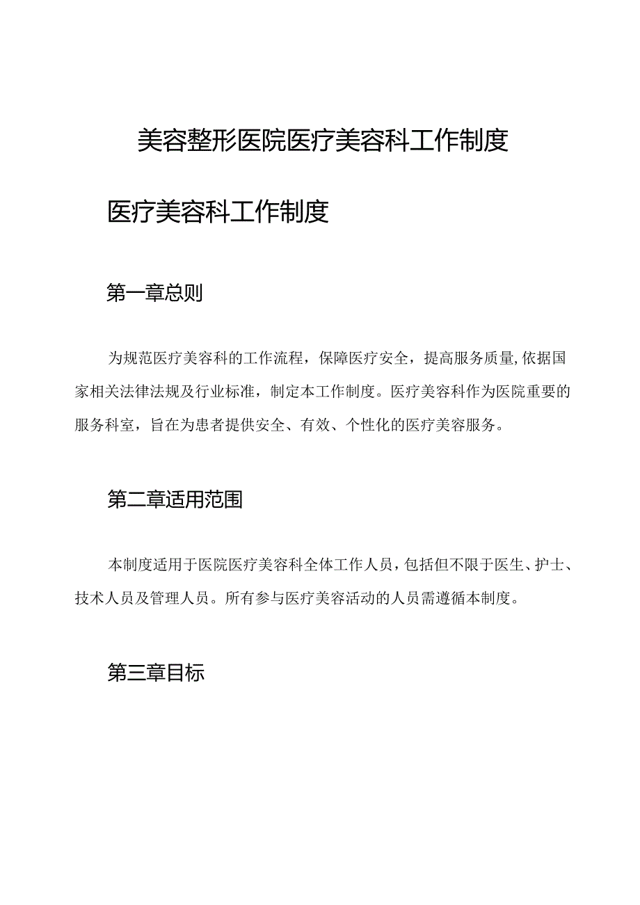美容整形医院医疗美容科工作制度.docx_第1页