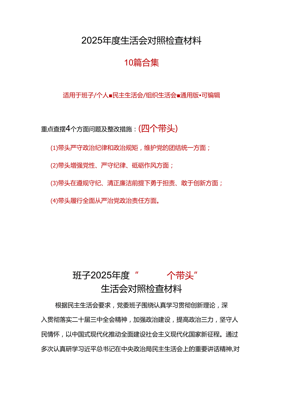 部门2024“四个带头”民主生活会对照发言材料精选资料.docx_第1页