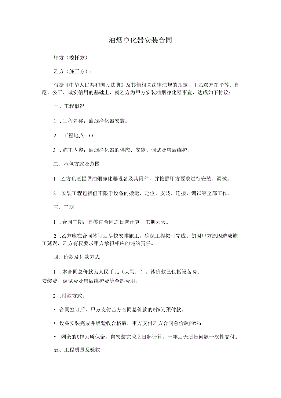 油烟净化器安装合同.docx_第1页