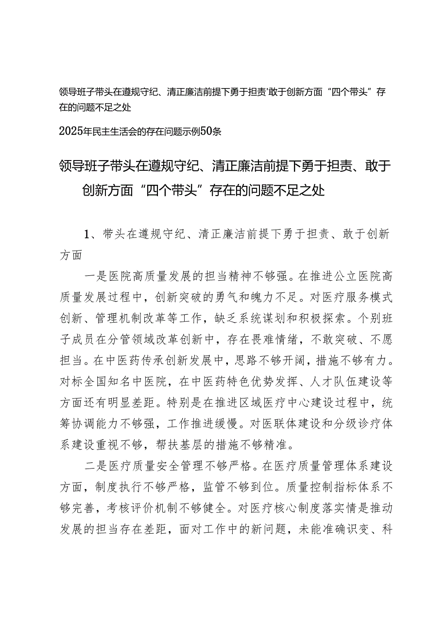 领导班子四个带头之在遵规守纪、清正廉洁前提下勇于担责、敢于创新方面“四个带头”存在的问题不足之处+2025年民主生活会的存在问题示例.docx_第1页