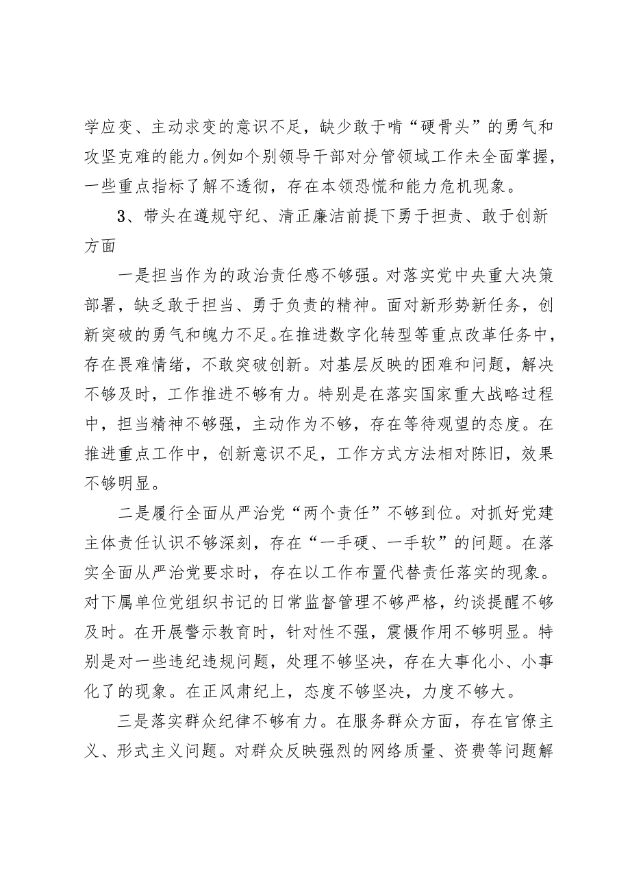 领导班子四个带头之在遵规守纪、清正廉洁前提下勇于担责、敢于创新方面“四个带头”存在的问题不足之处+2025年民主生活会的存在问题示例.docx_第2页