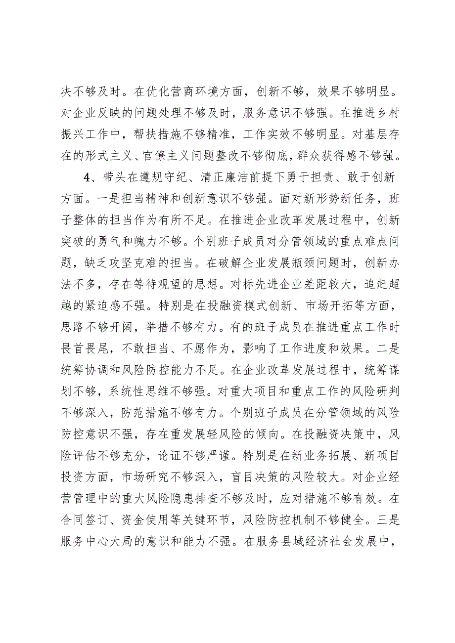 领导班子四个带头之在遵规守纪、清正廉洁前提下勇于担责、敢于创新方面“四个带头”存在的问题不足之处+2025年民主生活会的存在问题示例.docx_第3页