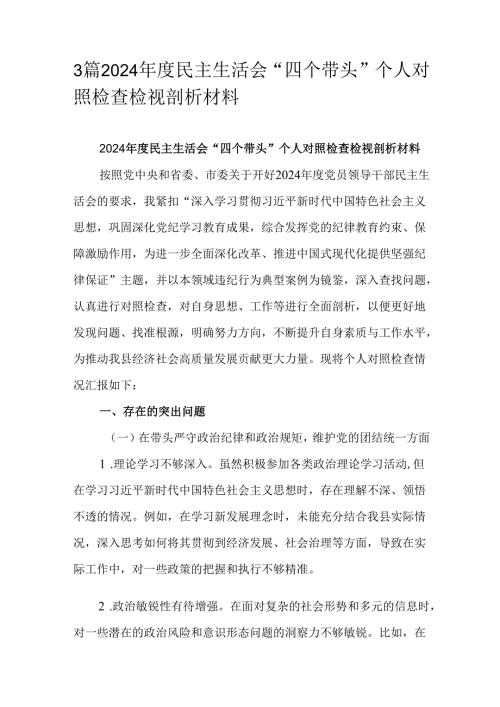 3篇2024民主生活会“四个带头”个人对照检查检视剖析材料.docx