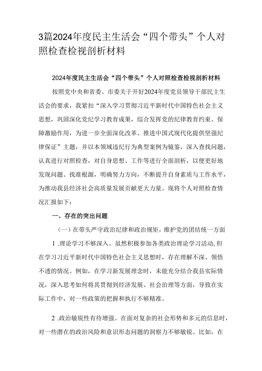 3篇2024民主生活会“四个带头”个人对照检查检视剖析材料.docx_第1页
