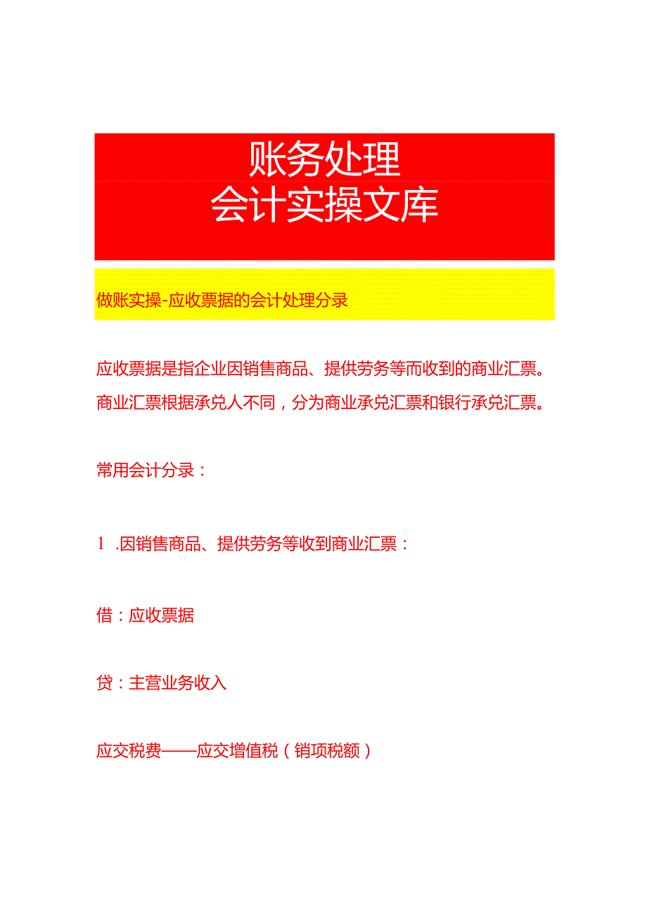 做账实操应收票据的会计处理分录.docx_第1页