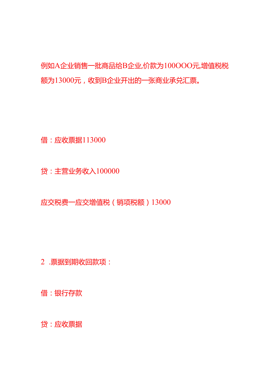 做账实操应收票据的会计处理分录.docx_第2页