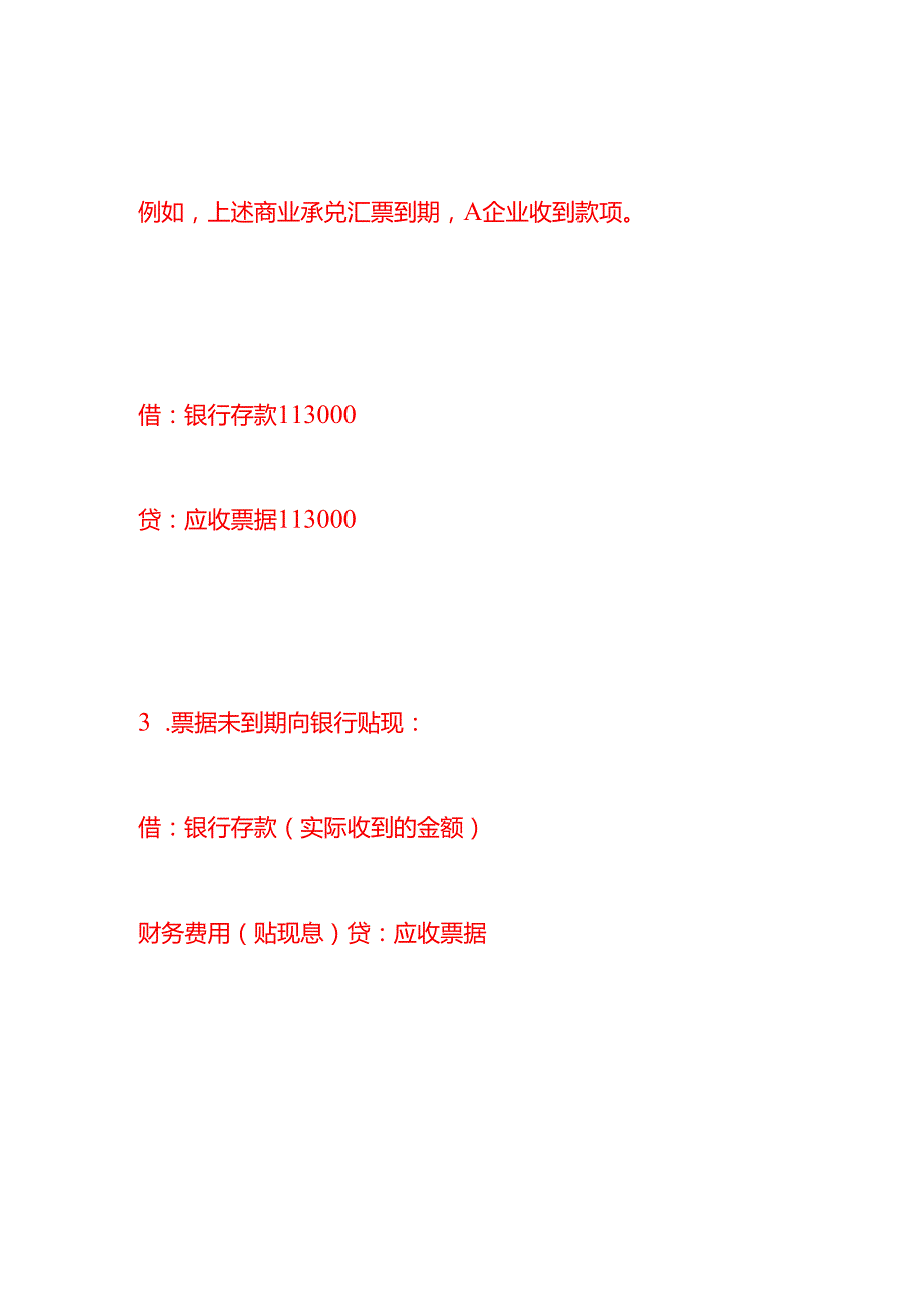 做账实操应收票据的会计处理分录.docx_第3页