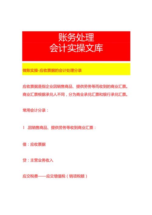 做账实操应收票据的会计处理分录.docx