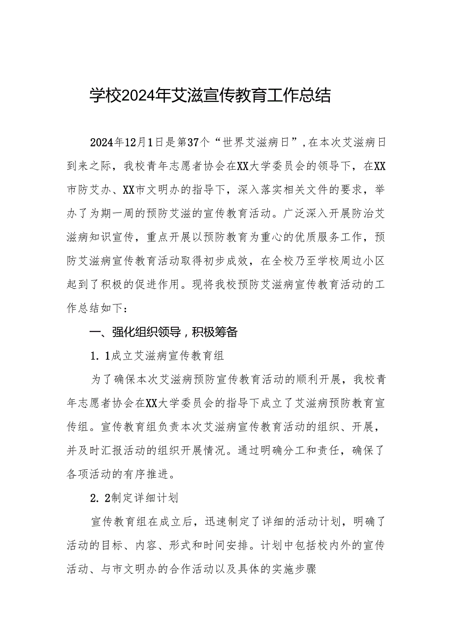 八篇2024年学校关于预防艾滋病工作总结.docx_第1页