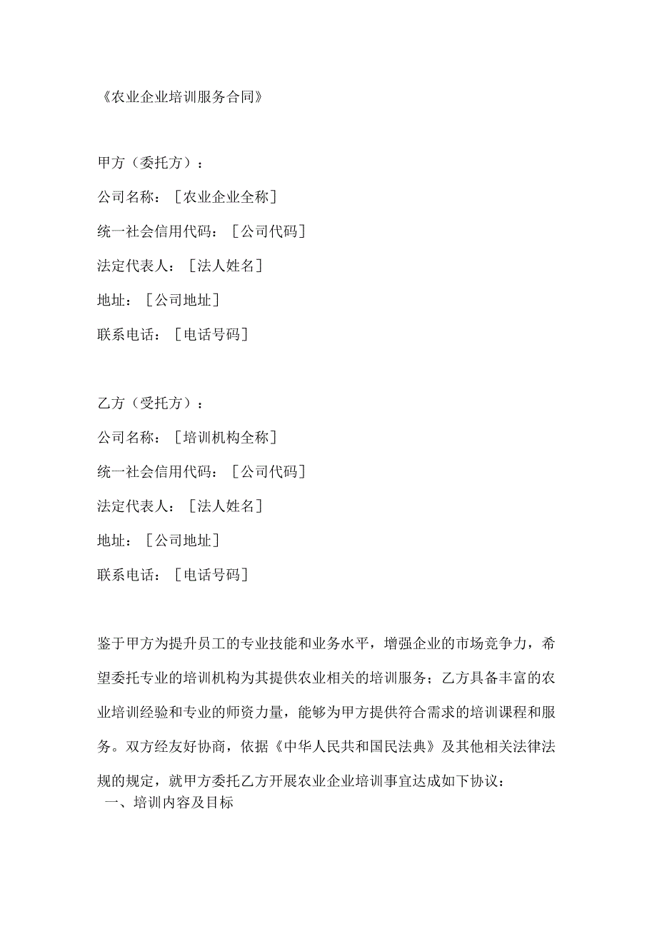 农业企业培训服务合同.docx_第1页