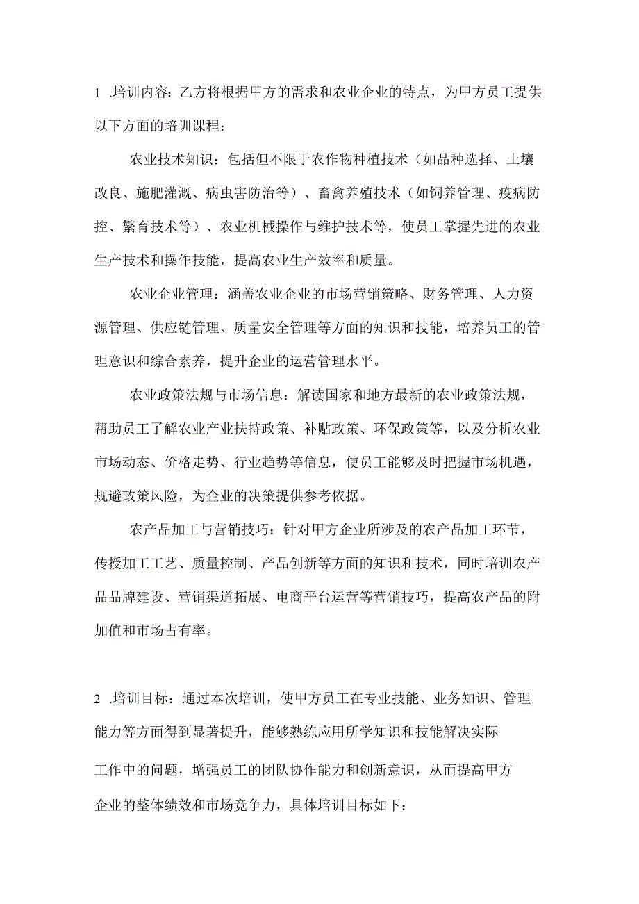 农业企业培训服务合同.docx_第2页