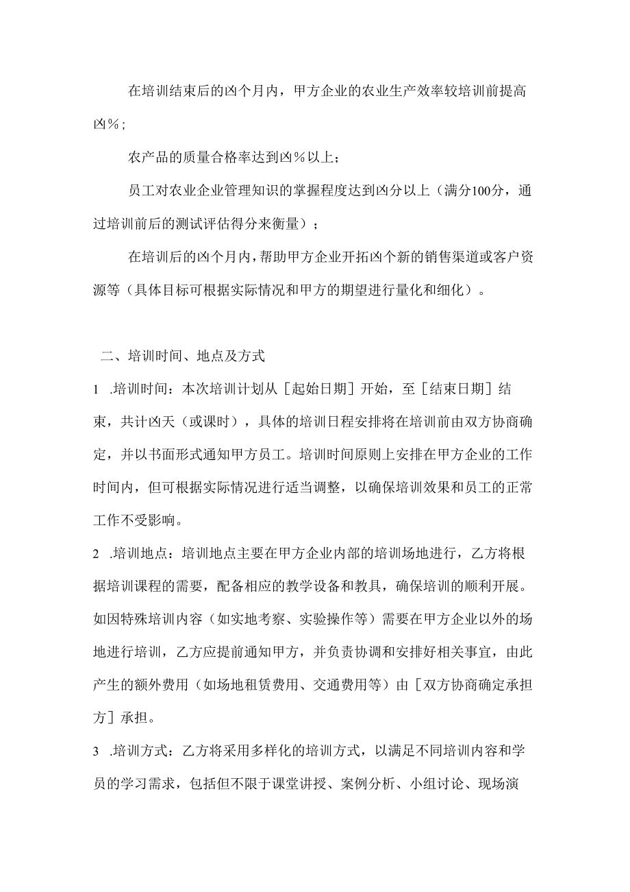 农业企业培训服务合同.docx_第3页
