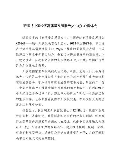 2025年学习《中国经济高质量发展报告（2024）》心得感悟体会.docx