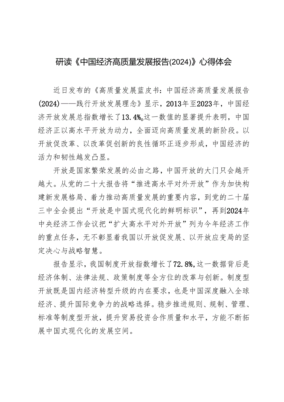 2025年学习《中国经济高质量发展报告（2024）》心得感悟体会.docx_第1页