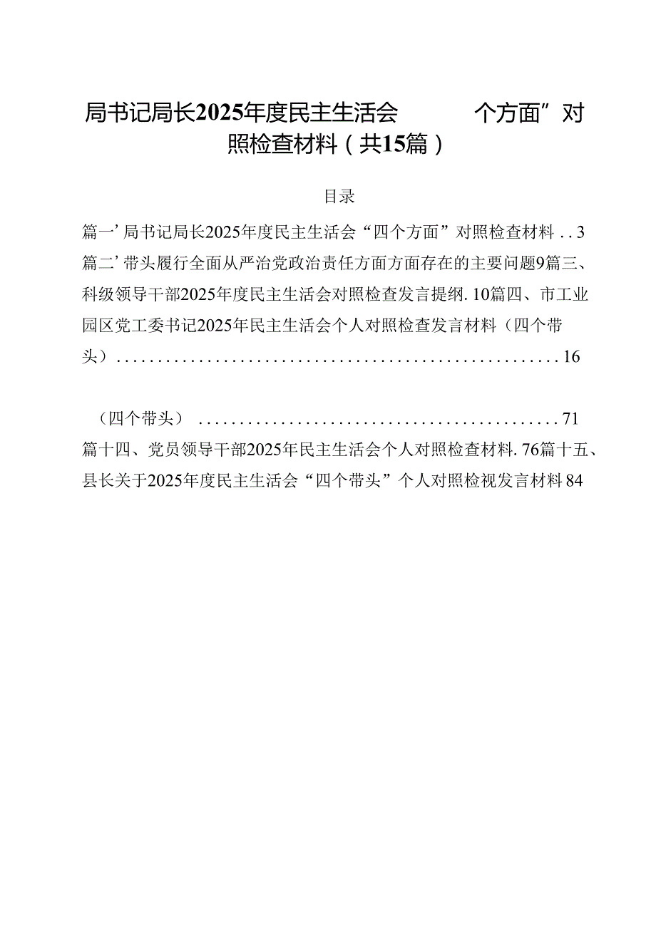 局书记局长2025民主生活会“四个方面”对照检查材料15篇（精选）.docx_第1页