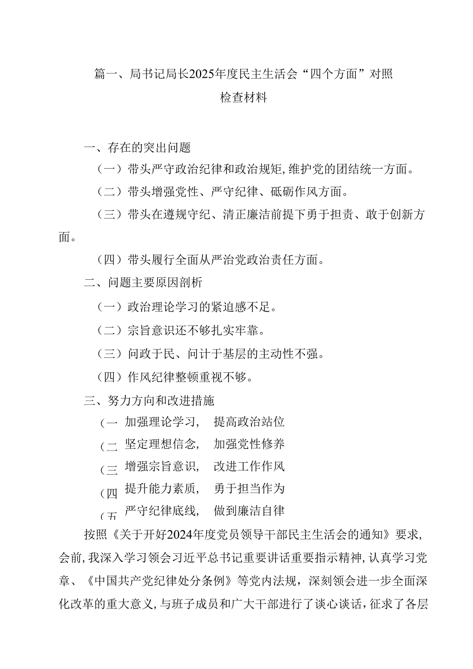 局书记局长2025民主生活会“四个方面”对照检查材料15篇（精选）.docx_第2页