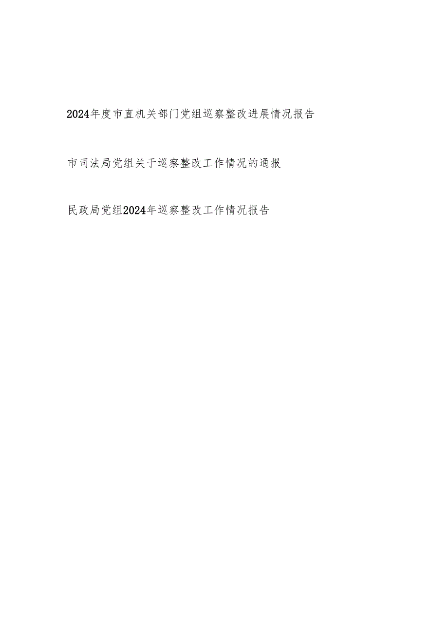 2024市直机关部门党组巡察整改进展工作情况报告3篇.docx_第1页