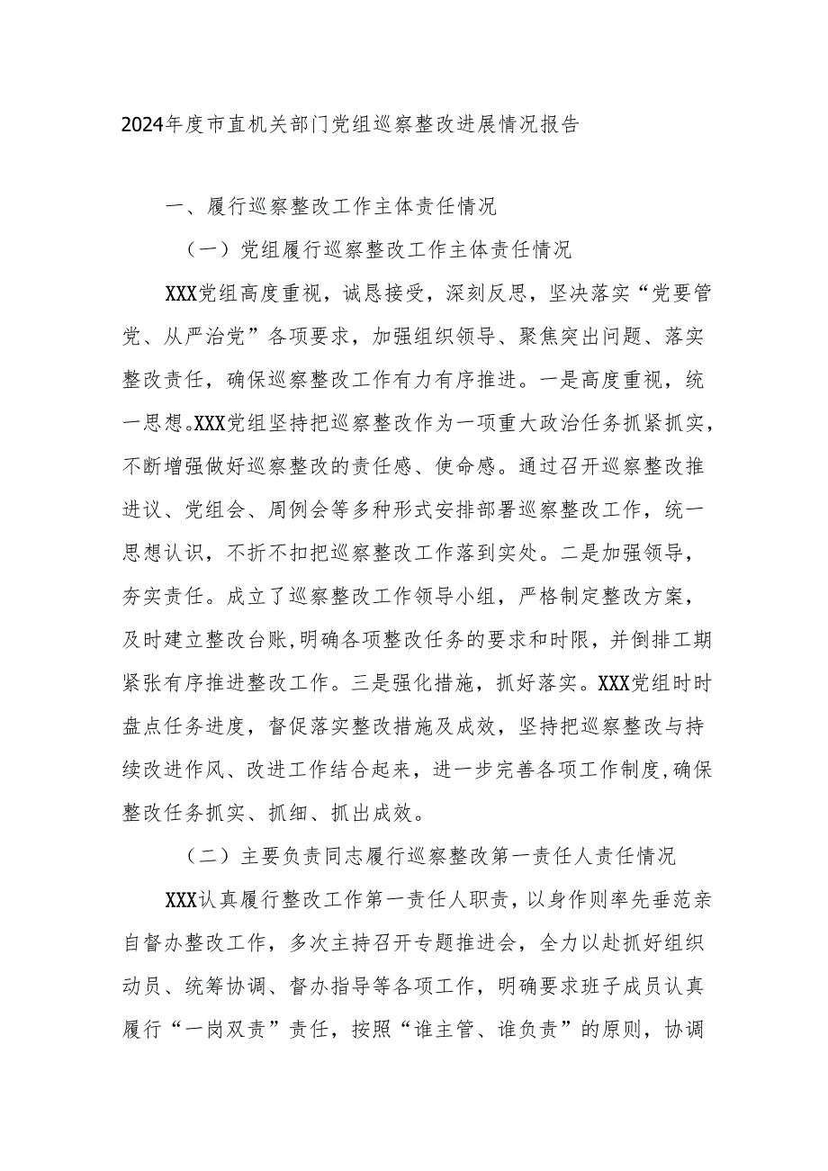 2024市直机关部门党组巡察整改进展工作情况报告3篇.docx_第2页