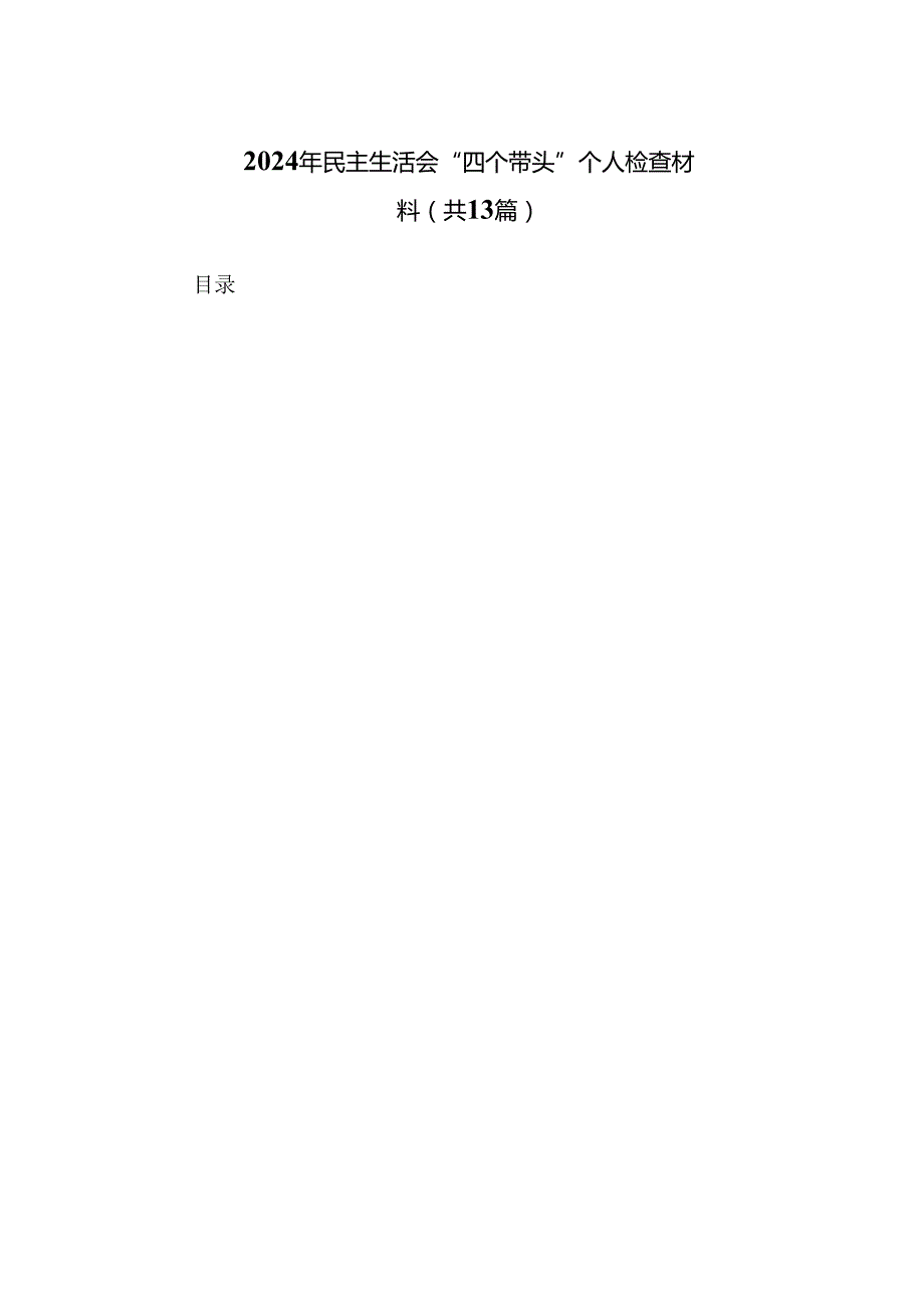 2024年民主生活会“四个带头”个人检查材料(13篇).docx_第1页
