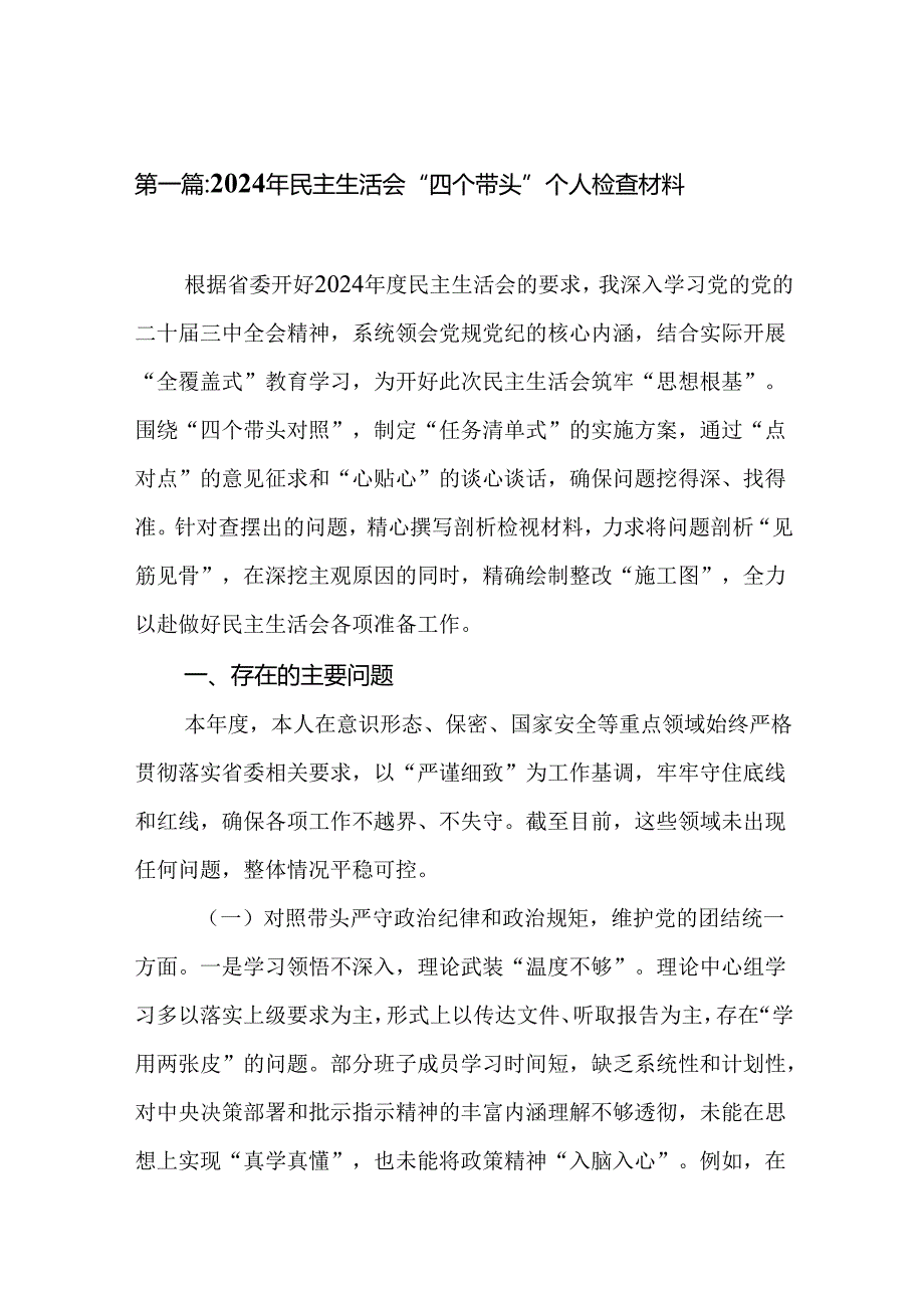 2024年民主生活会“四个带头”个人检查材料(13篇).docx_第2页