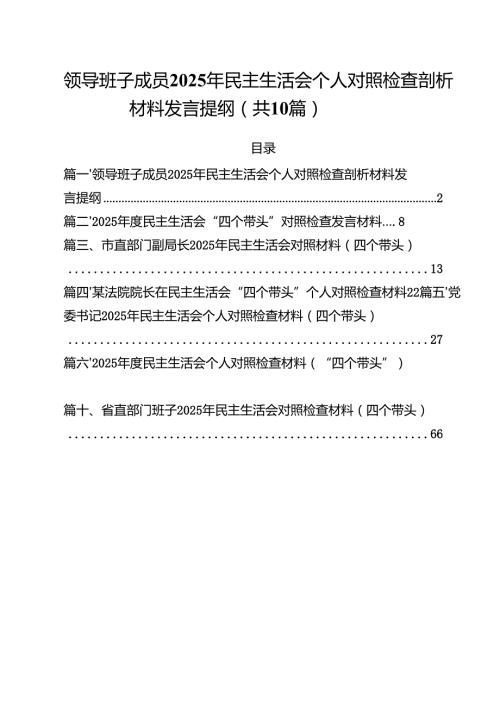 十篇领导班子成员2025年民主生活会个人对照检查剖析材料发言提纲最新.docx