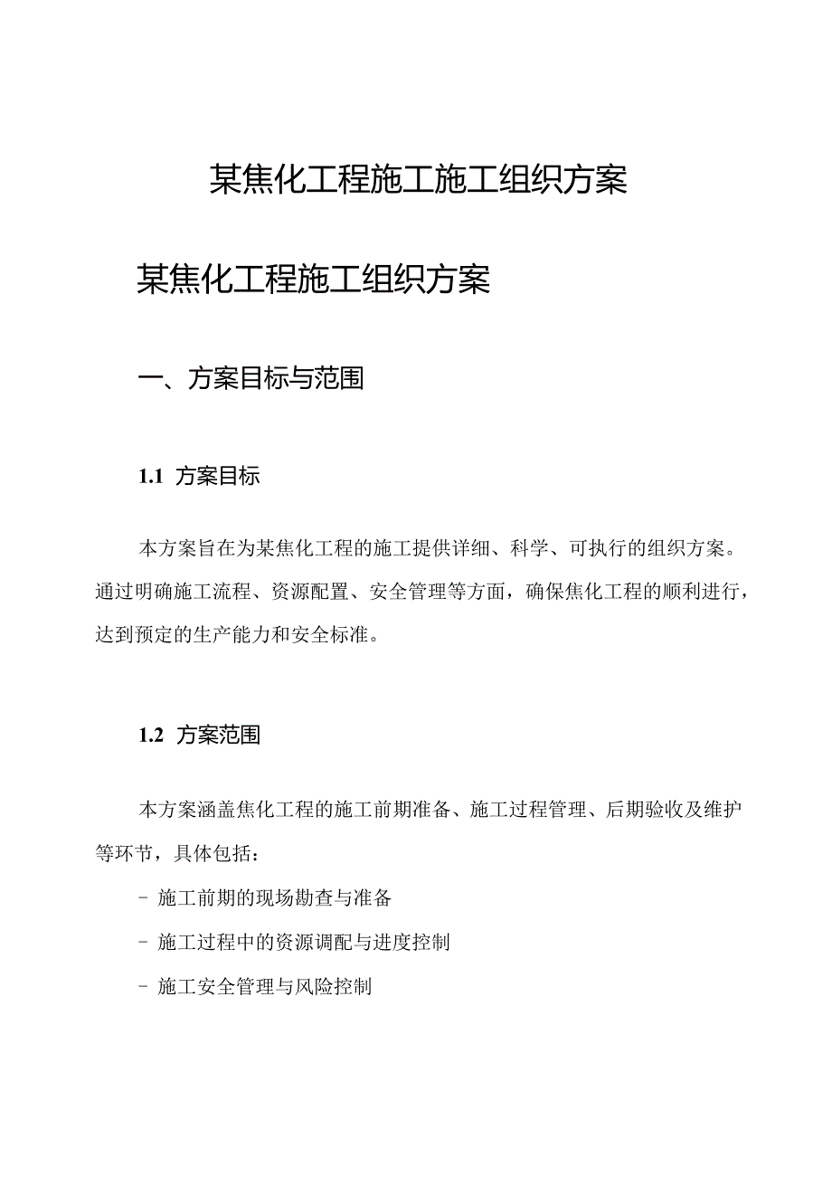 某焦化工程施工施工组织方案.docx_第1页