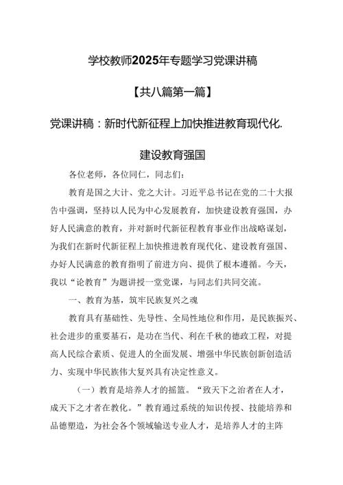 （8篇）学校教师2025年专题学习党课讲稿.docx