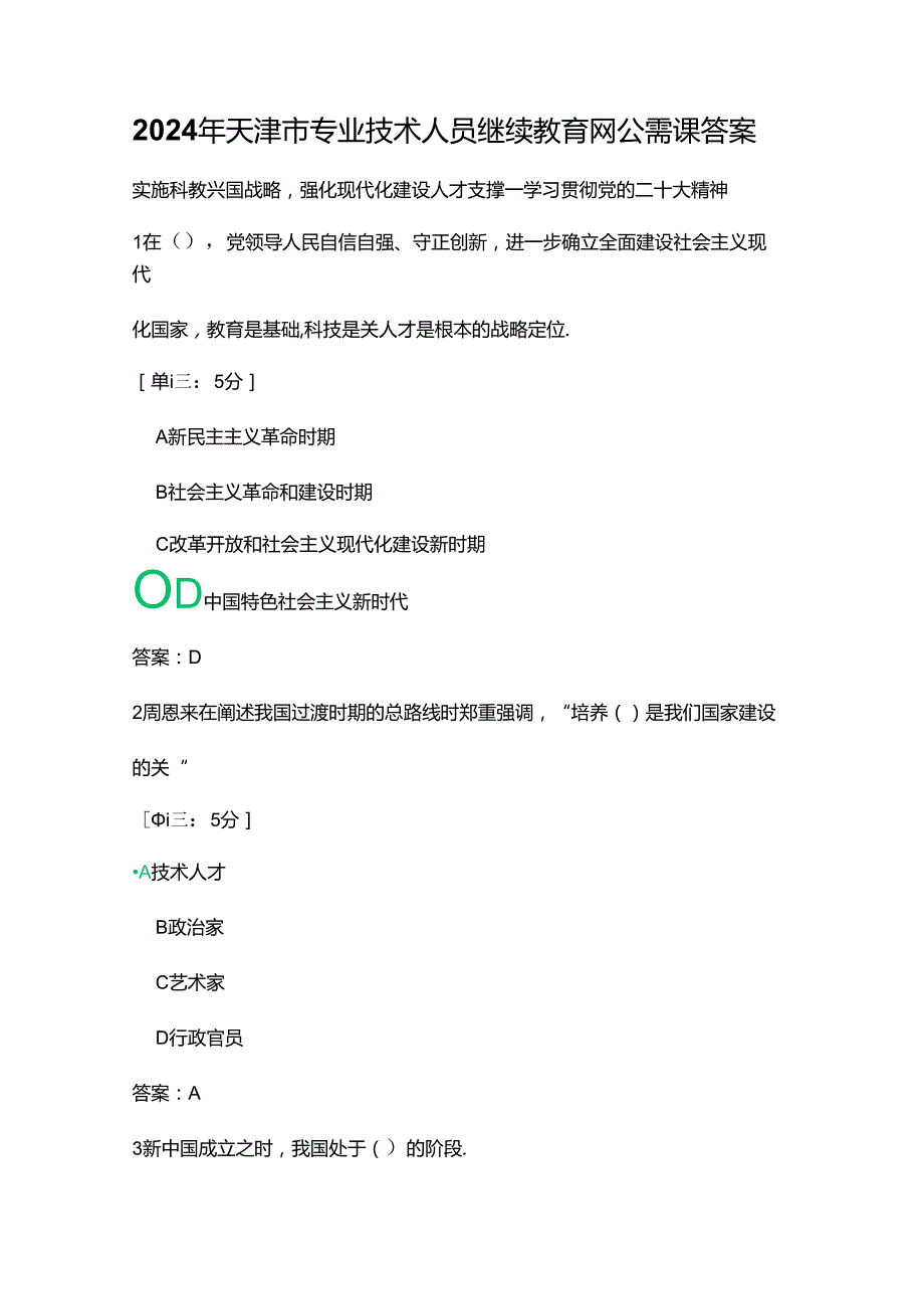 2024年天津市专业技术人员继续教育网公需课答案.docx_第1页