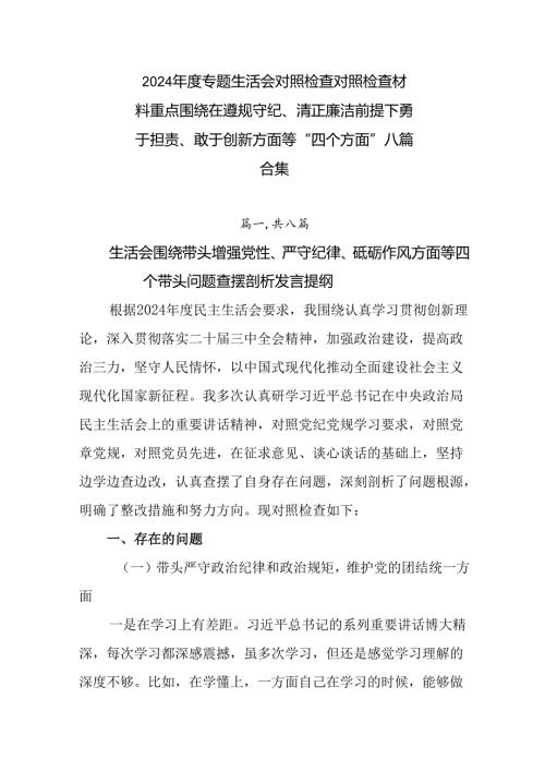2024专题生活会对照检查对照检查材料重点围绕在遵规守纪、清正廉洁前提下勇于担责、敢于创新方面等.docx