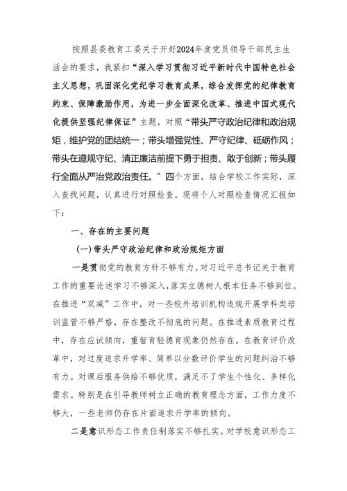 最新学校校长2024民主生活四个带头检查材料发言提纲（四个带头）范文两篇word范文.docx