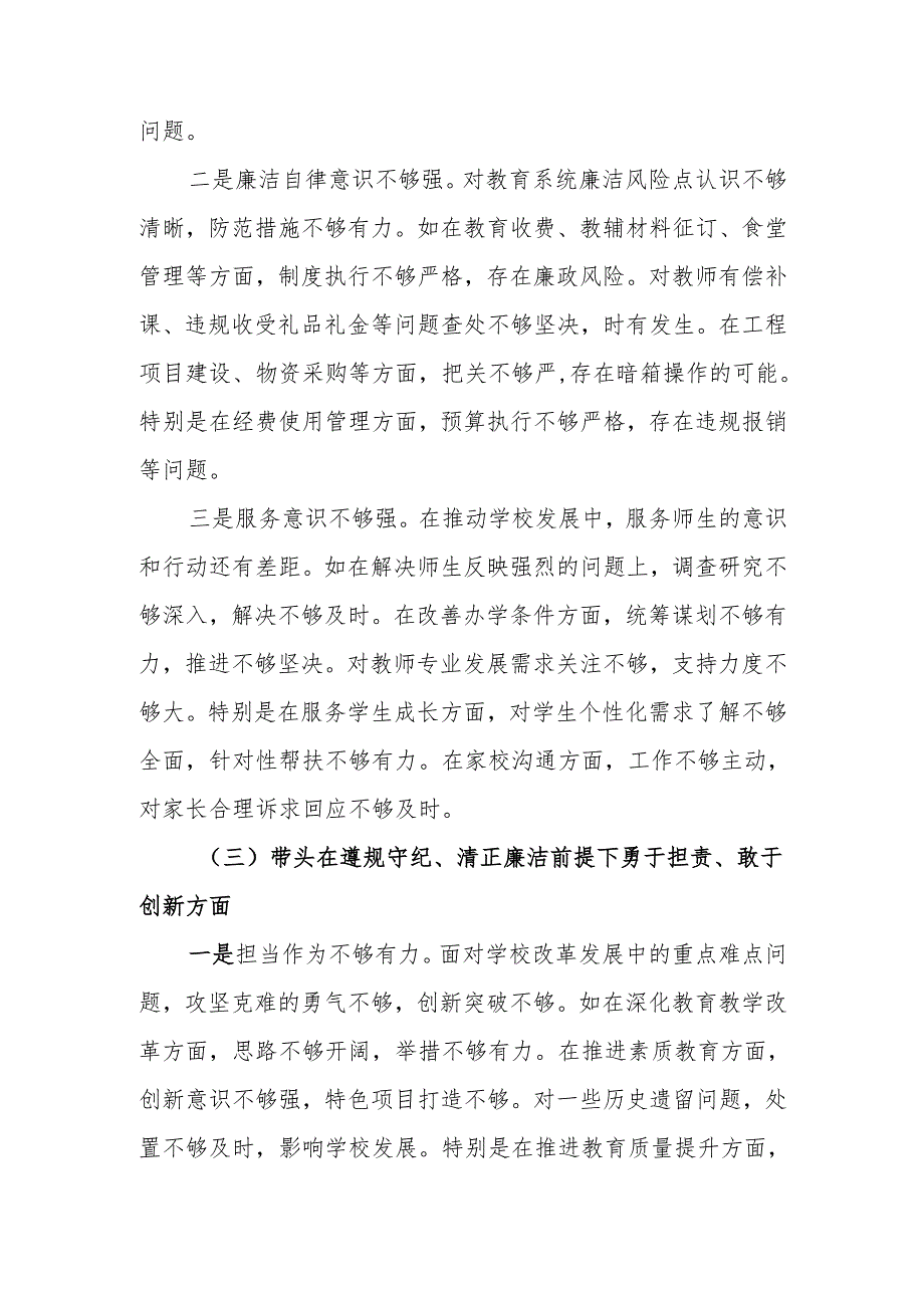 最新学校校长2024民主生活四个带头检查材料发言提纲（四个带头）范文两篇word范文.docx_第3页