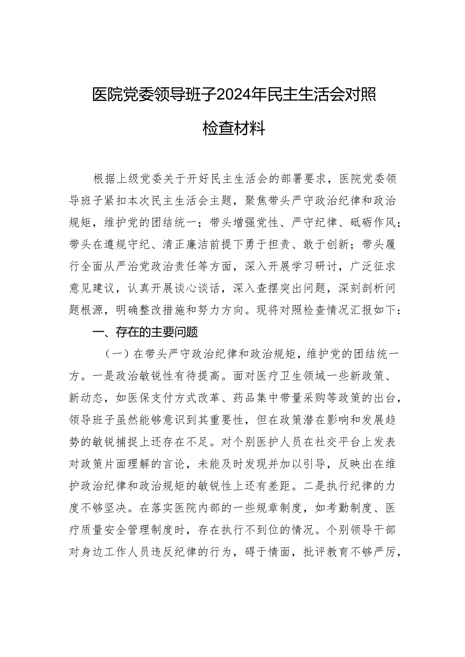 医院党委领导班子2024年民主生活会对照检查材料(1).docx_第1页