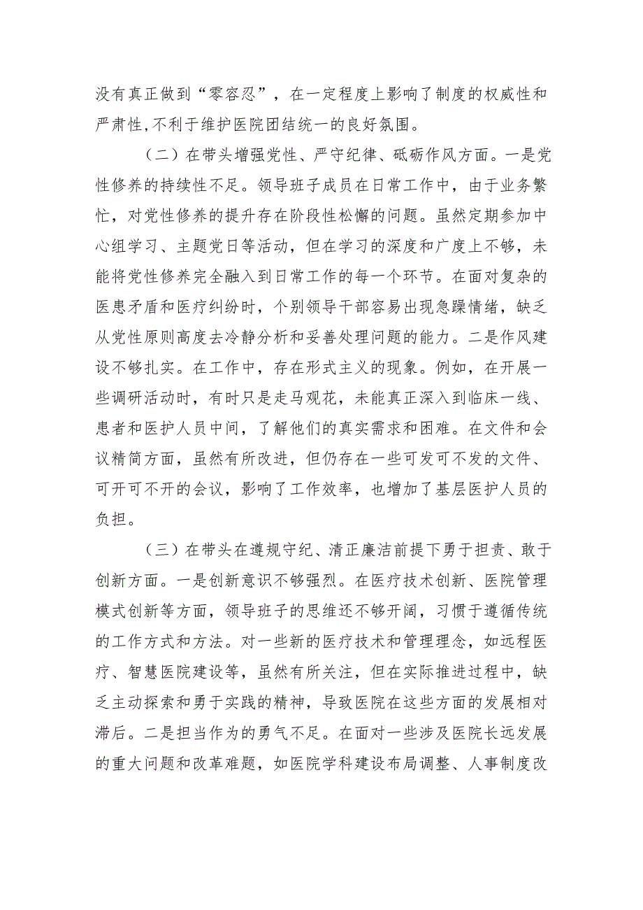 医院党委领导班子2024年民主生活会对照检查材料(1).docx_第2页