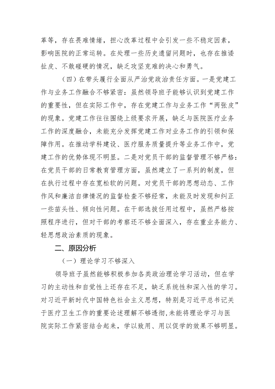 医院党委领导班子2024年民主生活会对照检查材料(1).docx_第3页