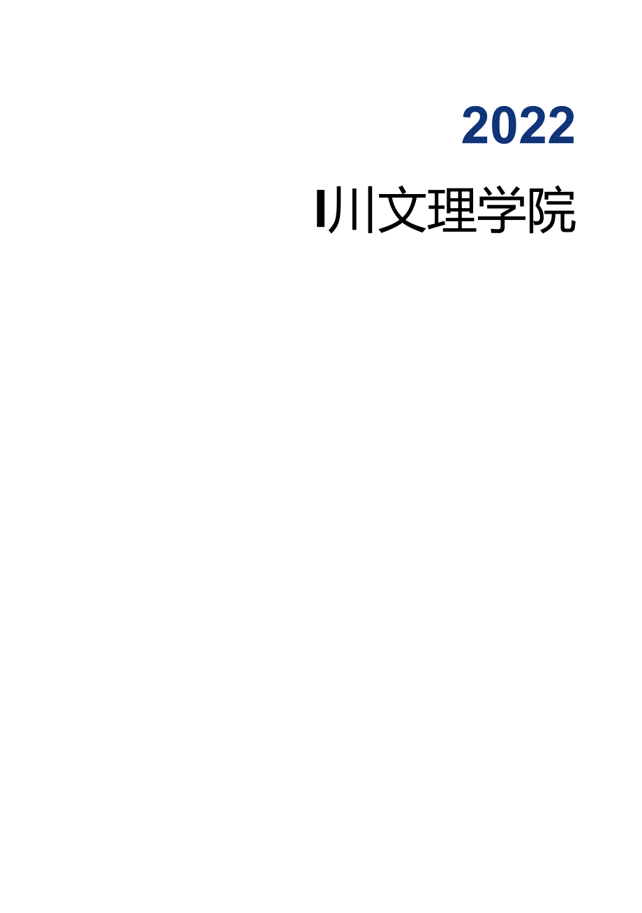 四川文理学院2022年毕业生就业质量报告.docx_第1页