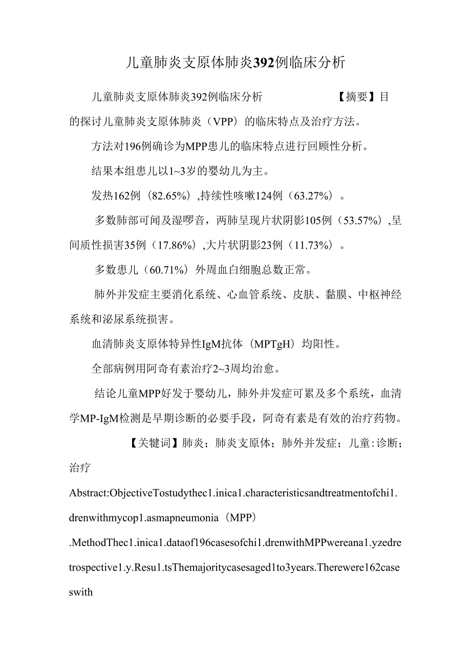 儿童肺炎支原体肺炎392例临床分析.docx_第1页