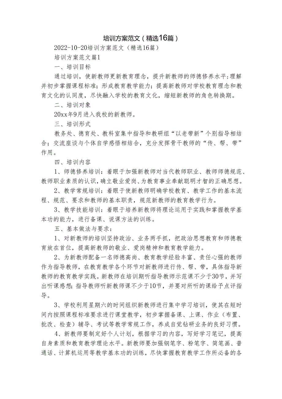 培训方案范文（精选16篇）.docx_第1页