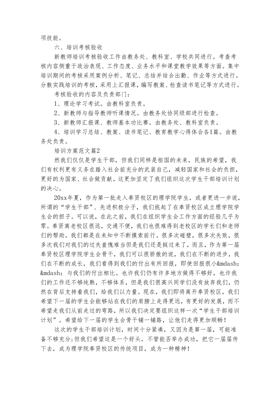 培训方案范文（精选16篇）.docx_第2页