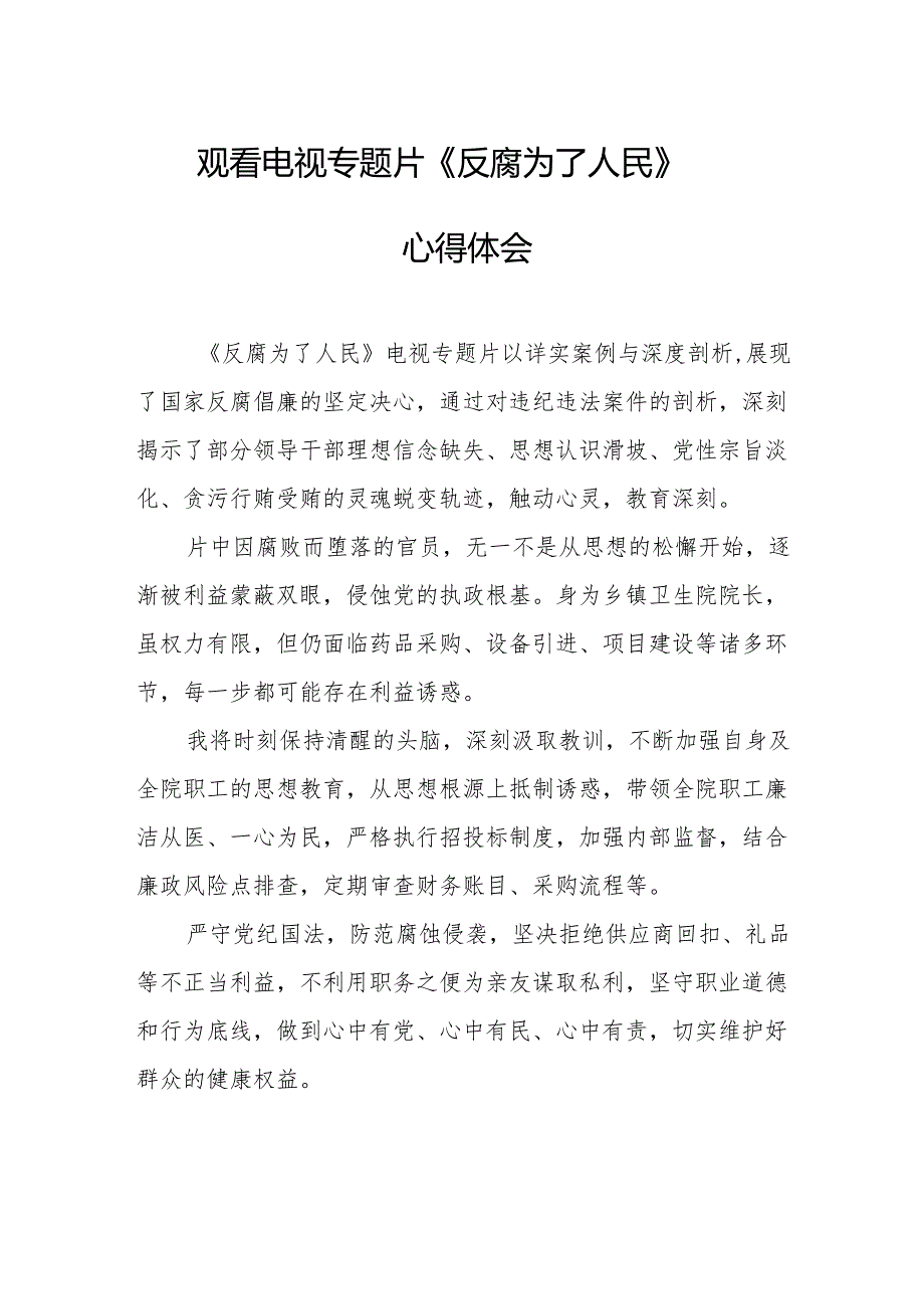 党员干部观看电视专题片反腐为了人民心得体会 （汇编18份）.docx_第1页