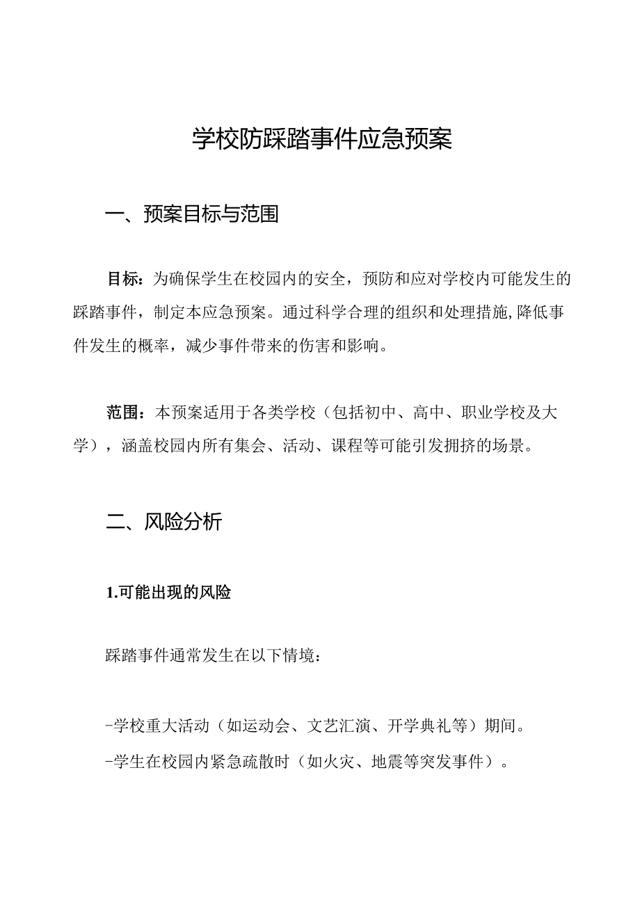 学校防踩踏事件应急预案.docx_第1页
