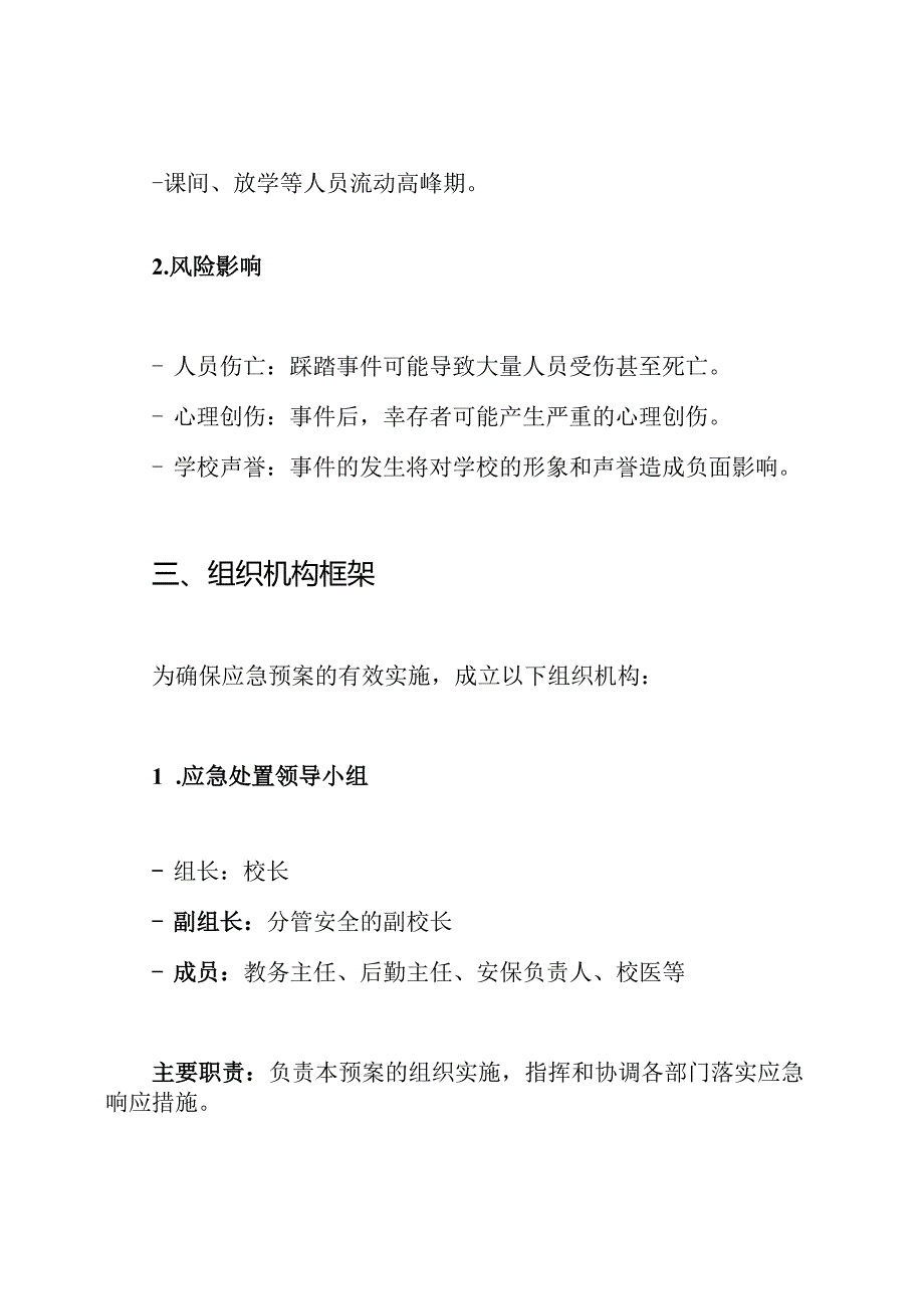 学校防踩踏事件应急预案.docx_第2页