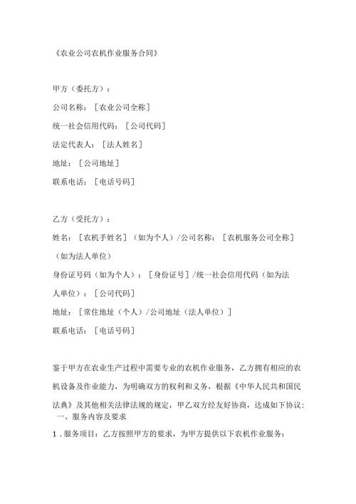 农业公司农机作业服务合同.docx
