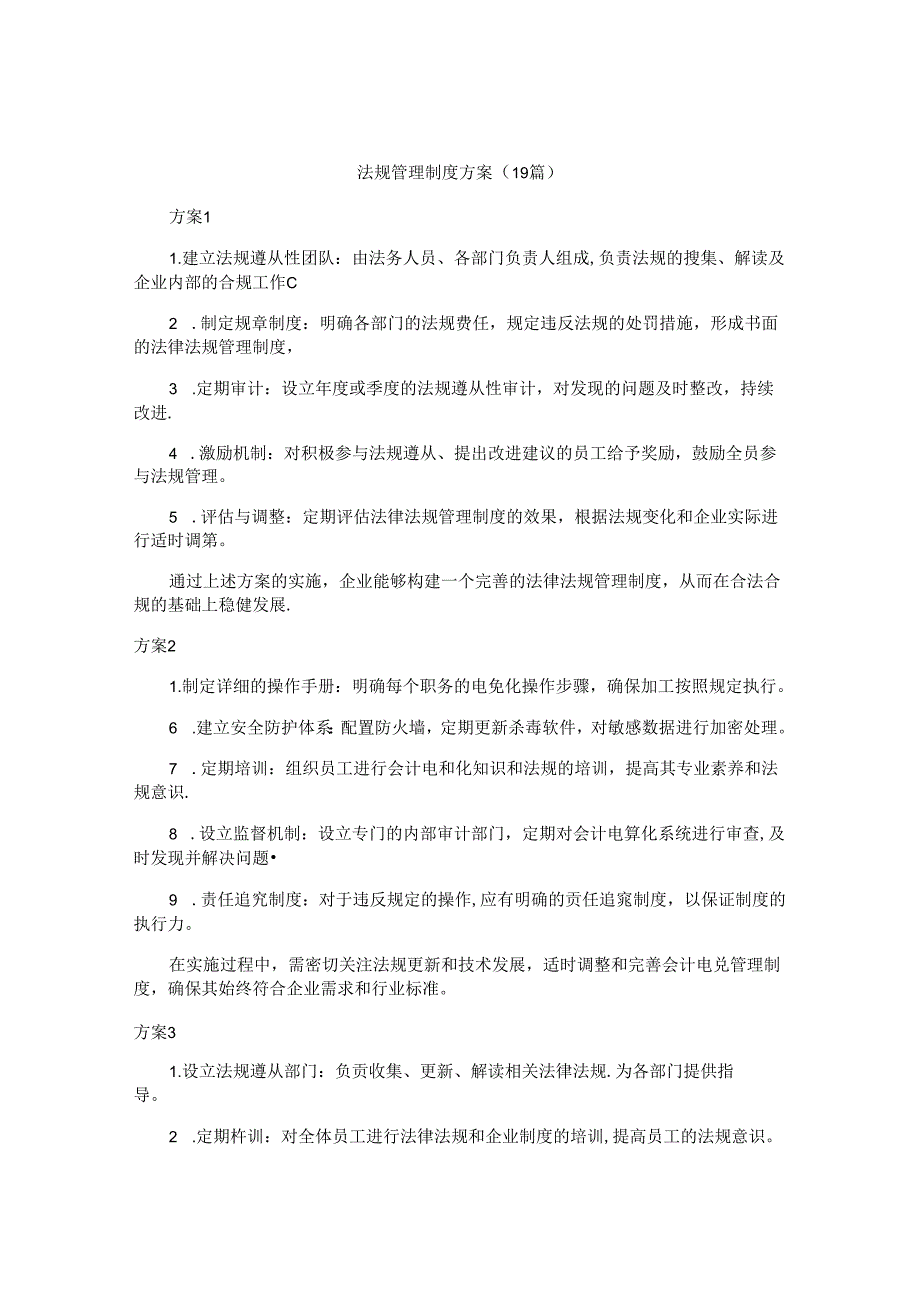 法规管理制度方案（19篇）.docx_第1页