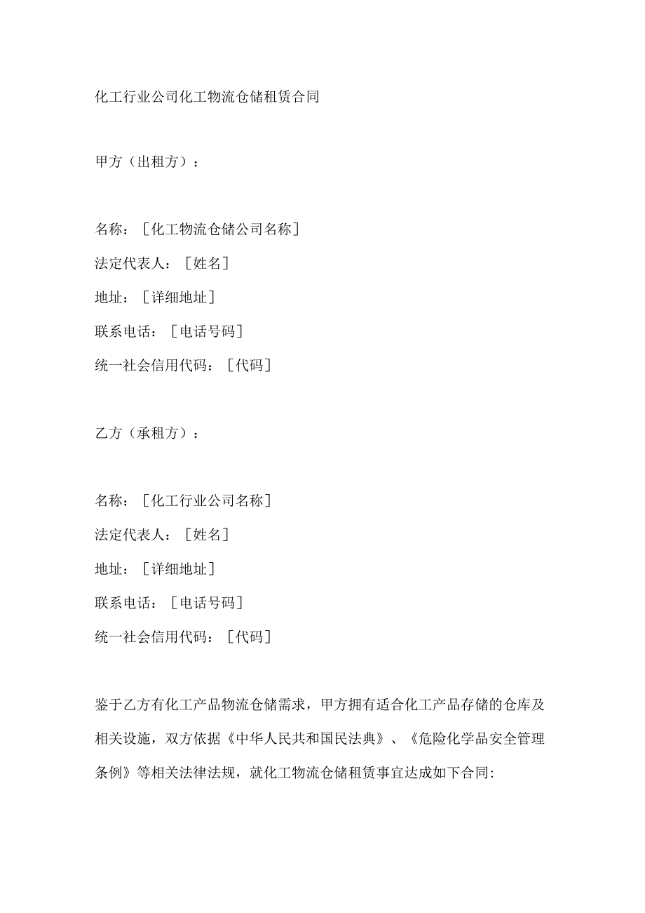 化工行业公司化工物流仓储租赁合同.docx_第1页