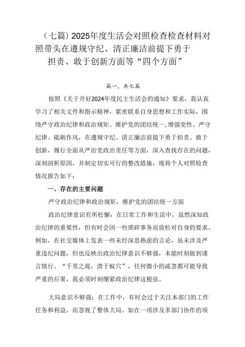 （七篇）2025生活会对照检查检查材料对照带头在遵规守纪、清正廉洁前提下勇于担责、敢于创新方面等.docx