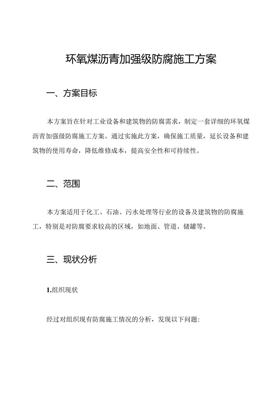 环氧煤沥青加强级防腐施工方案.docx_第1页
