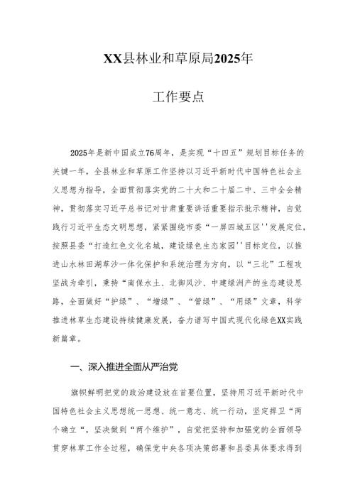 XX县林业和草原局2025年工作要点.docx